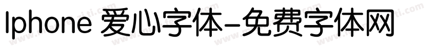 Iphone 爱心字体字体转换